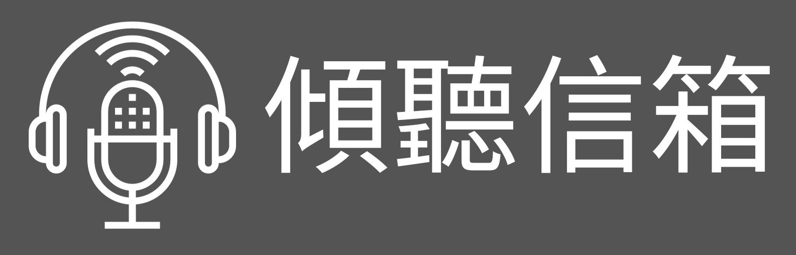 傾聽信箱（此項連結開啟新視窗）